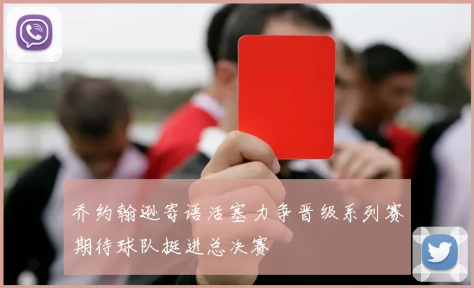 乔约翰逊寄语活塞力争晋级系列赛期待球队挺进总决赛
