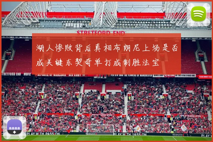 湖人惨败背后真相布朗尼上场是否成关键东契奇单打成制胜法宝