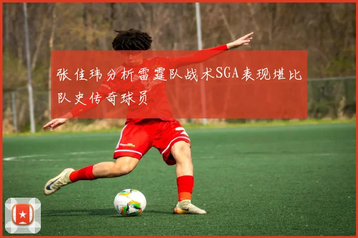张佳玮分析雷霆队战术SGA表现堪比队史传奇球员