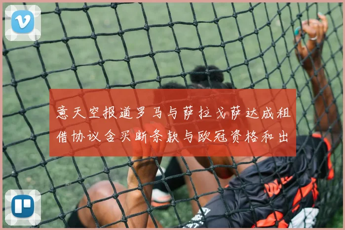 意天空报道罗马与萨拉戈萨达成租借协议含买断条款与欧冠资格和出场数挂钩