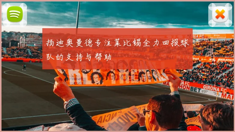 扬迪奥曼德专注莱比锡全力回报球队的支持与帮助