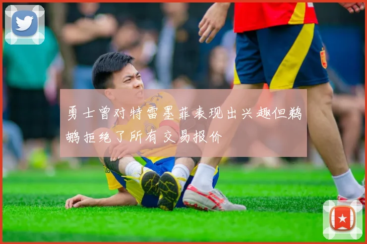勇士曾对特雷墨菲表现出兴趣但鹈鹕拒绝了所有交易报价